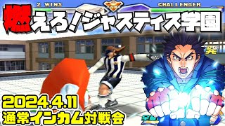 20240411　燃えろ！ジャスティス学園　通常インカム対戦会　ゲームセンターWILL