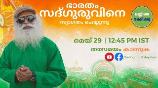 ഭാരതം സദ്ഗുരുവിനെ സ്വാഗതം ചെയ്യുന്നു #SaveSoil മണ്ണിനെ രക്ഷിക്കാനായുള്ള യാത്രയെയും| ജാംനഗർ