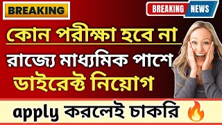 বিনা পরীক্ষায় মাধ্যমিক পাশে চাকরি | wb new job vacancy | westbengal job update #bskdeonewupdate #bsk