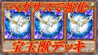 遊戯王デュエルリンクス ペガサス到来で宝玉獣大幅強化！！宝玉獣デッキでデュエル＋デッキレシピ公開！！Yu-Gi-Oh! Duel Links