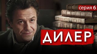 ДИЛЕР - Серия 6 / Криминал. Детектив