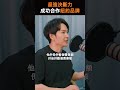 超強決斷力，成功合作紐約品牌4 shorts 商业思维  商業  創業  投資  賺錢  賺錢方法