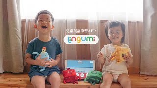 一天不到$8塊錢就能學英文-Lingumi兒童英語學習App