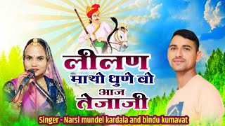 लीलण माथो धुणे वो आज तेजाजी || नरसी मुण्डेल करडाला, बिन्दु कुमावत|| Lilan Matho Dhune Aaj Tejaji ||