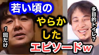 【ひろゆき×土田晃之】若い頃のやらかしたエピソード。多目的トイレ使ったりしてた？