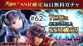 新『戦国炎舞』3/13 大還元SSR確定毎日無料ガチャ#62