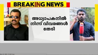 കാഴ്ചാ പരിമിതിയുള്ള അധ്യാപകനെ അവഹേളിച്ച സംഭവത്തിൽ വിവരങ്ങൾ തേടി പൊലീസ് കോളജിലെത്തി