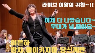 이은하, 돌이키지마, 당신께만(즉흥무반주),밤차/2024.11.7.익산색소폰오케스트라 초청 라이브~!!