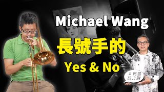 曾獲美國柏克萊音樂學院「全額獎學金」！爵士長號手 Michael Wang 的十個 Yes & No #育哥放大爵