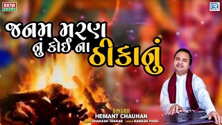 જનમ મરણનું કોઈના ઠીકાનું - Hemant Chauhan Bhajan | Janam Maran Nu Koi Na Thikanu | @rdcbhaktisagar