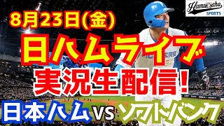 【日ハムライブ】日本ハムファイターズ対福岡ソフトバンクホークス 8/23 【ラジオ実況】