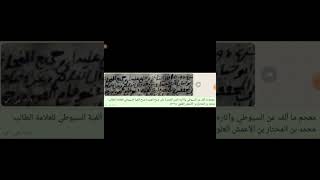 معجم ما ألف عن السيوطي وآثاره: المنن العديدة على شرح الفريدة ألفية النحو/الطالب محمد الشنقيطي ت١١٠٧ه