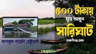 মাত্র ৫০০ টাকায় সারিঘাট ভ্রমণ || Kashful Garden Restaurant  || Sharighat Keraniganj ||  Vlog 4