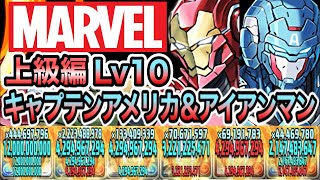 【パズドラ】MARUVEL 上級編！MARUVELヒーローLv１０！キャプテンアメリカ＆アイアンマンループ！