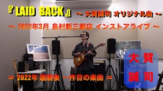 ◆◆  LAID  BACK  ◆◆   【大賀誠司】オリジナル曲　島村楽器新三郷インストアライブ2022年3月  『 LIVE Shimamura  Ⅲ 』より　＝2022年1月 還暦後の１作目！＝