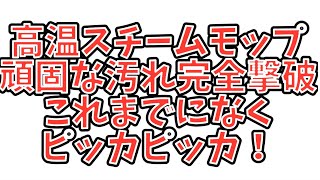 【shark】スチームモップで部屋中ピカピカ