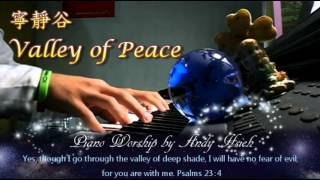 「寧靜谷 Valley of Peace」主翔 2013 piano worship NO.5