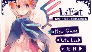 【とある吸血鬼とウソ喰いドラゴン少女のお話】　LiEat　実況プレイ　part1