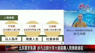 20230622佛教人間化！妙凡法師分享大師弘法過程｜@FGSBLTV