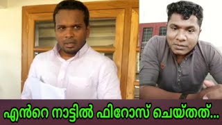 എൻറെ നാട്ടിൽ ഫിറോസ് കുന്നുംപറമ്പിൽ... ചെയ്തു തന്നത് | firoz kunnamparambil