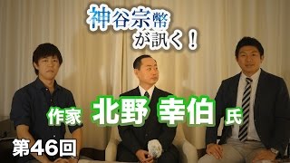 沖縄だけじゃない！中国の間接侵略に気をつけろ！【CGS 神谷宗幣 第46回】