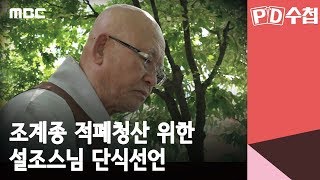 조계종 적폐청산 위한 설조스님 단식선언