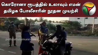 கொரோனா ரூபத்தில் உலாவும் எமன்-தமிழக போலீசாரின் நூதன முயற்சி