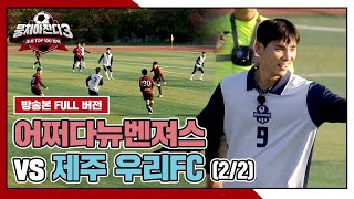 [경기 FULL 클립] 어쩌다뉴벤져스 VS 제주 우리FC (2/2) | 뭉쳐야 찬다3 | JTBC 250105 방송