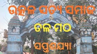 ଉତ୍କଳ ସତ୍ୟ ସମାଜ || ତଳ ମଠ || ସପ୍ତଶଯ୍ୟା || ଢେଙ୍କାନାଳ || #utkal Satya samaja #priya vlogs #odia vlogs