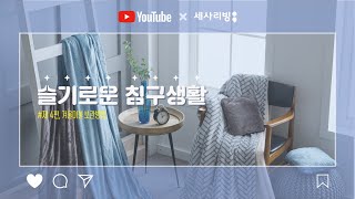 [슬기로운 침구생활] 겨울이불 보관방법/ 극세사이불, 구스이불