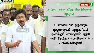 மாநில அரசு மீது தொடுக்கும் யுத்தம் - அதிமுக எம்.பி சி.வி.சண்முகம்  செய்தியாளர் சந்திப்பு | NewsJ