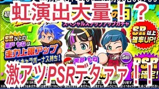 【パワプロアプリ】８２６パワプロの日ステップアップガチャ80連で超有能ぶち抜いたぁぁぁぁ！！【パワプロガチャ】