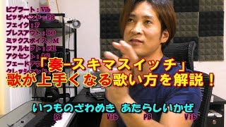 歌が上手くなる！「奏-スキマスイッチ」の歌い方を解説！〔#135〕