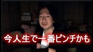 関慎吾　今人生で一番ピンチかも/もんちゃんにブチギレ（裁判1450万・差し押さえ・リボ・借金300万男の絶望配信）　2022 08 24 22