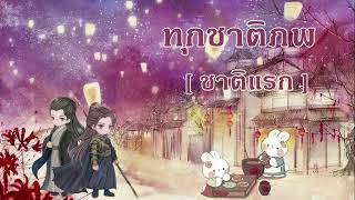 ทุกชาติภพ l ชาติ 1 l ตอนเดียวจบ