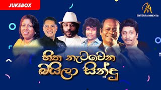 Golden Baila Hitz | Audio Jukebox | Sri Lankan Baila Style Songs Collection | බය