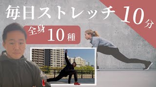 【解説つき】しなやかなカラダを作るストレッチ10種【毎日10分】【運動不足解消】