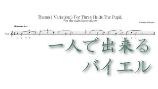 バイエル1番のVer.5楽譜と演奏と伴奏