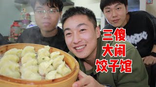 东北三傻大闹饺子馆！地道纯手工饺子，皮薄馅足！狂吃2屉还不过瘾！【吃不饱的闯闯】