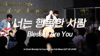 너는 행복한 사람 | Blessed Are You | 신명기 33:29 | 인크라이스트워십 | [LIVE]