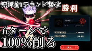 【呪術廻戦ファントムパレード】無課金限定キャラ無し！1ラウンド6ターンクリア強敵バトルスペシャル大鼠呪霊簡単クリア編成紹介。イベント五条悟のままならない休日？攻略【ファンパレ】