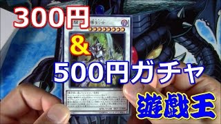 【遊戯王】三宮300円＆500円ガチャ開封(YU-GI-OH! OCG)