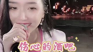 《傷心的酒吧》红豆精彩演唱 曾經的誓言你都忘了嗎？沒有你在身邊淚如雨下