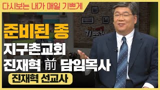 하나님의 신부로 점도 흠도 없이 서고 싶습니다  | 진재혁 목사 | 前 지구촌교회 담임목사 #내가매일기쁘게 #진재혁선교사 #진재혁목사