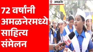 Pudhari News | 72 वर्षांनी अमळनेरमध्ये साहित्य संमेलन | Amalner Sahitya Sammelan