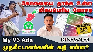 கோவையை தாக்க உள்ள மிகப்பெரிய மோசடி My V3 Ads முதலீட்டாளர்களின் கதி என்ன? Coimbatore