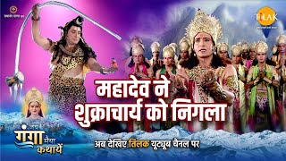 जय गंगा मैया कथा | महादेव ने शुक्राचार्य को निगला