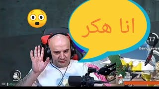 ماهركو يعترف انو هكر 😲