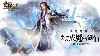 《神魔之塔》失足成魔的劍仙-理念不符義兄弟 地獄級 木集權隊沒秒王的通關 By.波欽