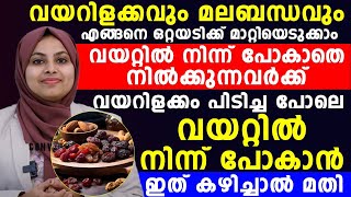 വയറ്റിൽ നിന്ന് പോകാതെ നിൽക്കുന്നവർക്ക് വയറിളക്കം പോലെ വയറ്റിൽ നിന്ന് പോകാൻ ഇത് കഴിച്ചാൽ മതി